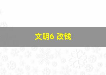 文明6 改钱